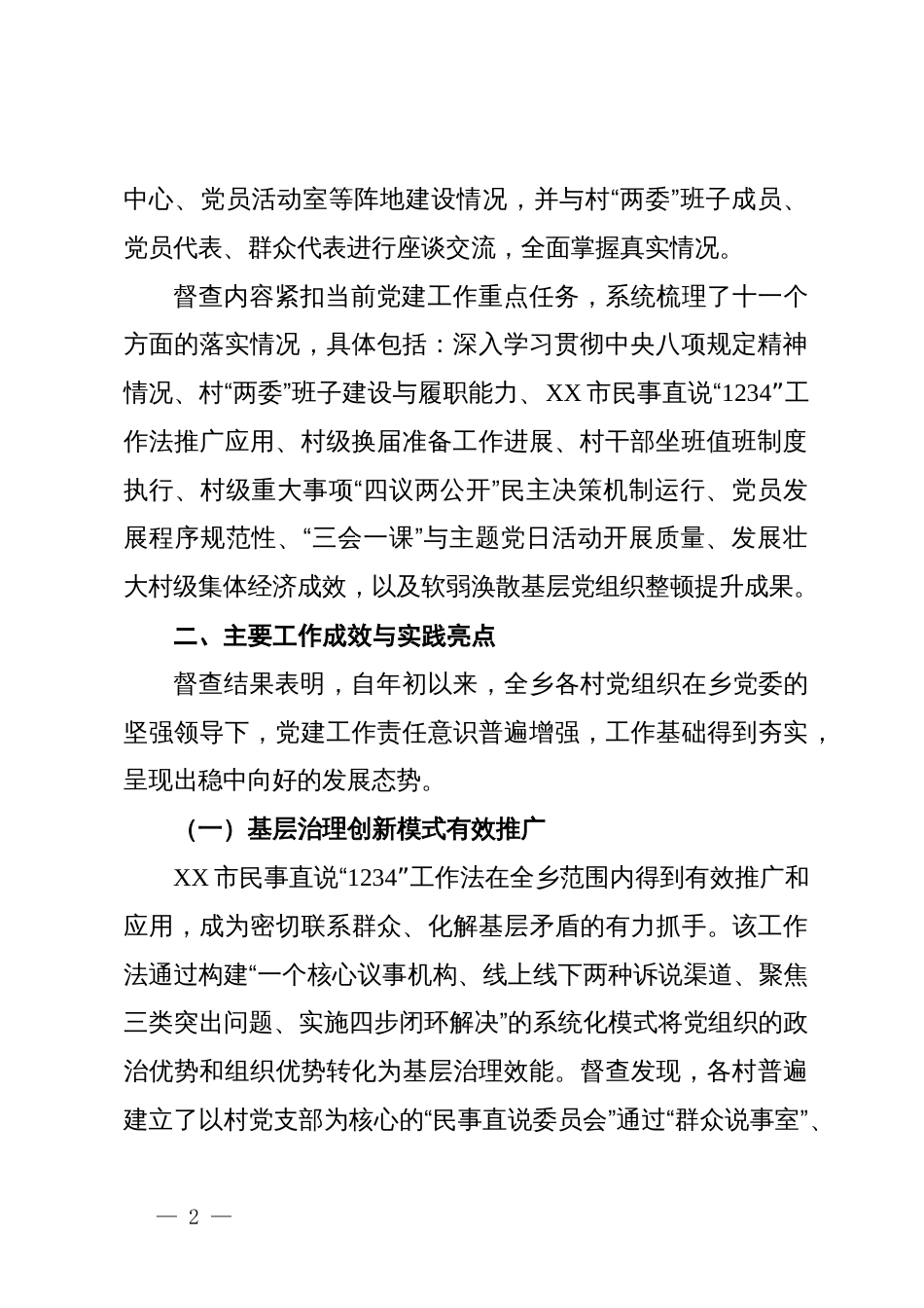 乡2025年第三季度基层党建工作督查情况报告_第2页