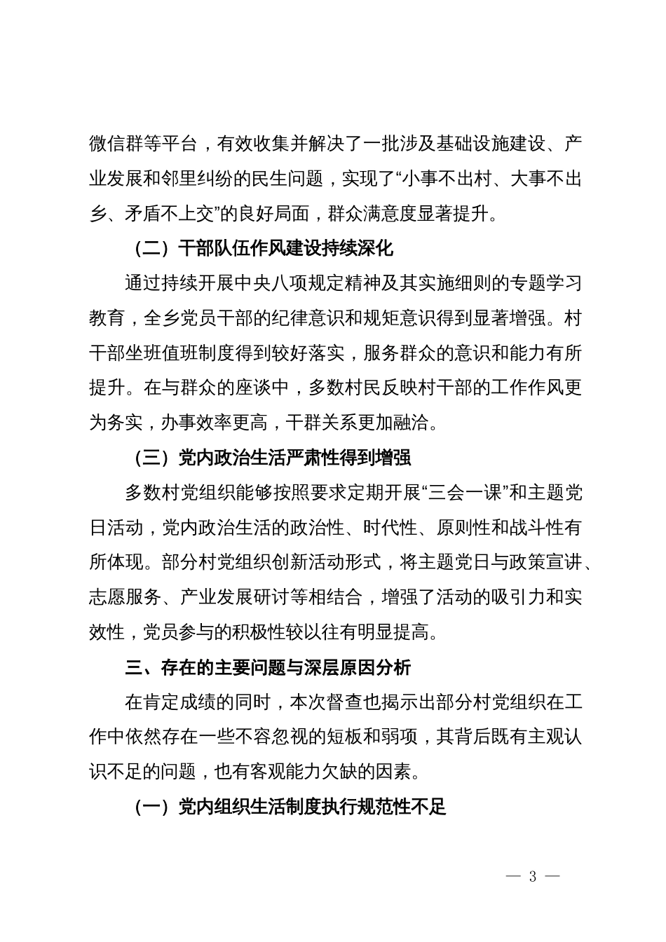 乡2025年第三季度基层党建工作督查情况报告_第3页