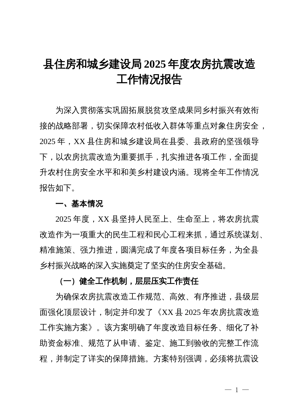 县住房和城乡建设局2025年度农房抗震改造工作情况报告_第1页
