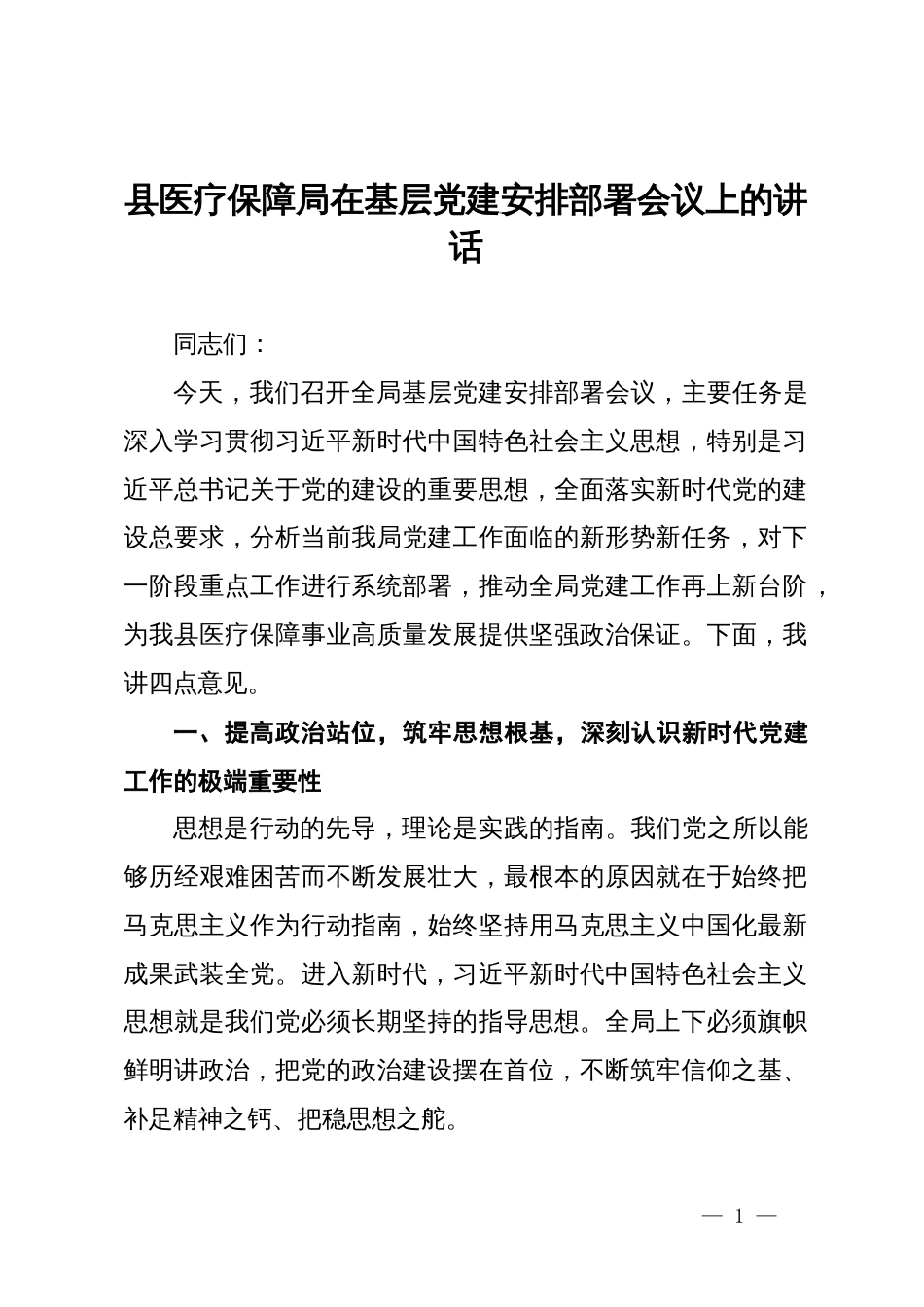 县医疗保障局在基层党建安排部署会议上的讲话_第1页