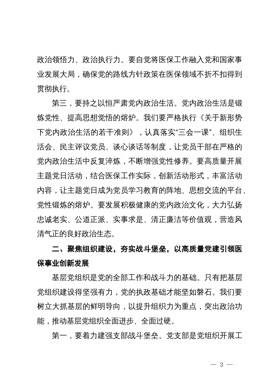 县医疗保障局在基层党建安排部署会议上的讲话_第3页