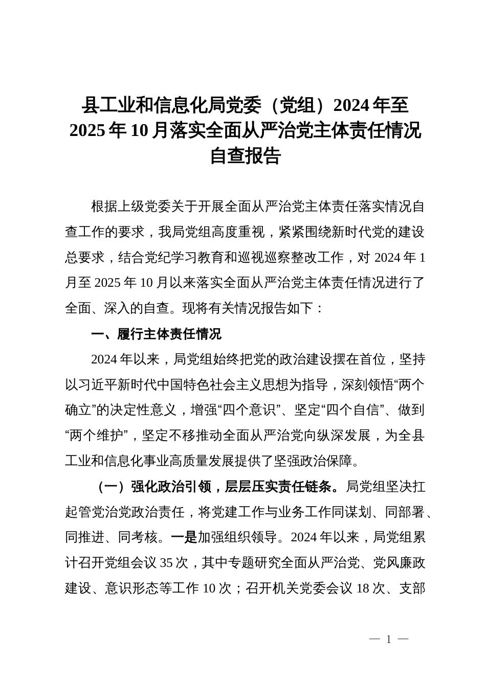县工业和信息化局党委(党组)2024年至2025年10月落实全面从严治党主体责任情况自查报告_第1页