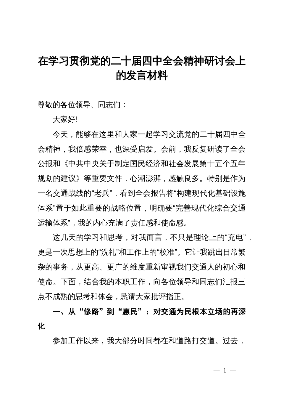 在学习贯彻党的二十届四中全会精神研讨会上的发言材料 (3)_第1页