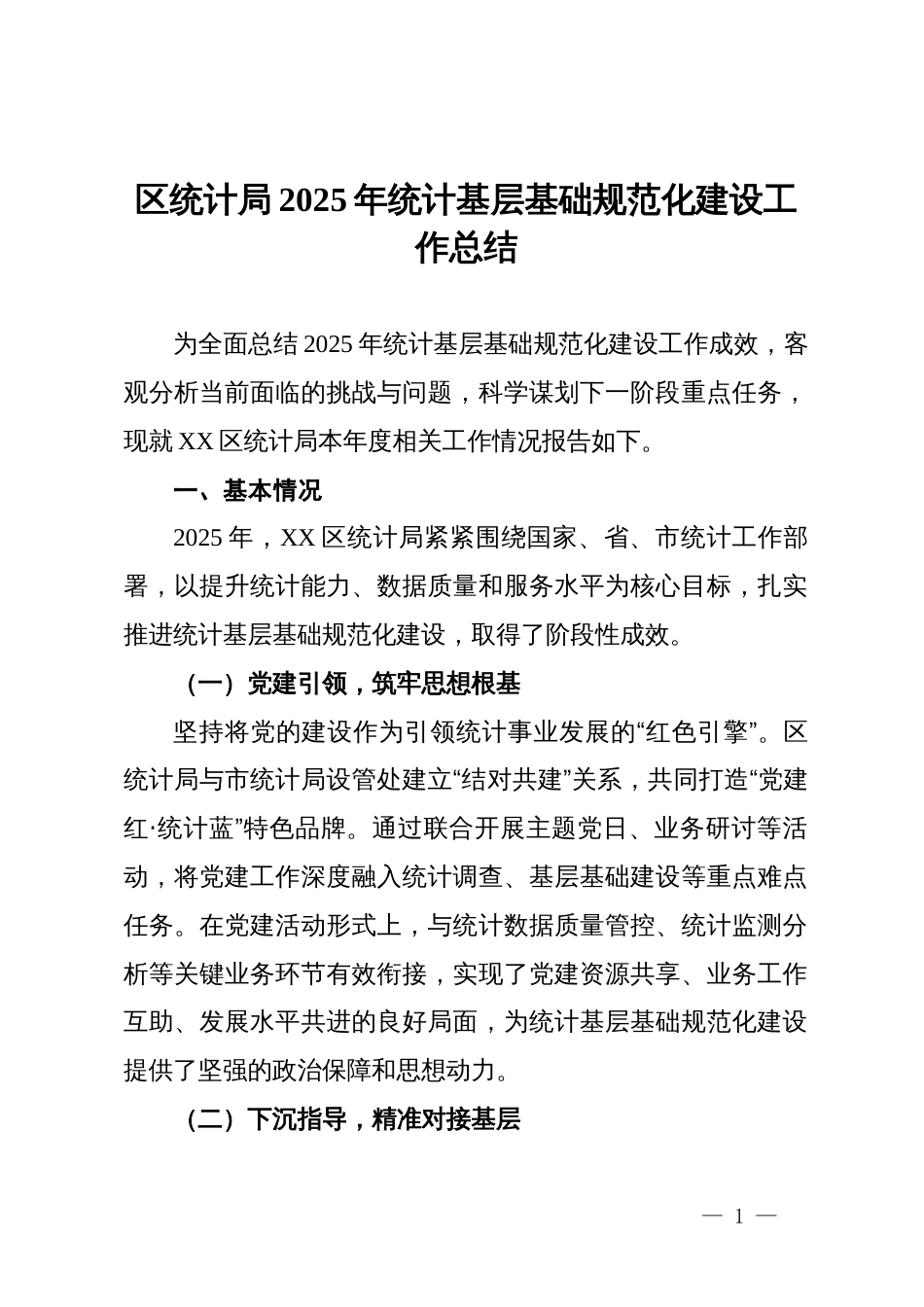 区统计局2025年统计基层基础规范化建设工作总结_第1页