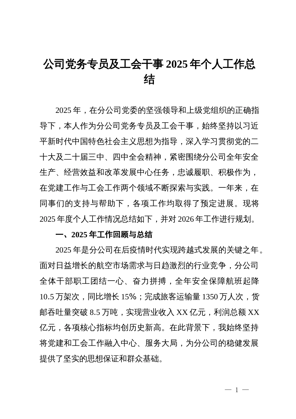 公司党务专员及工会干事2025年个人工作总结_第1页