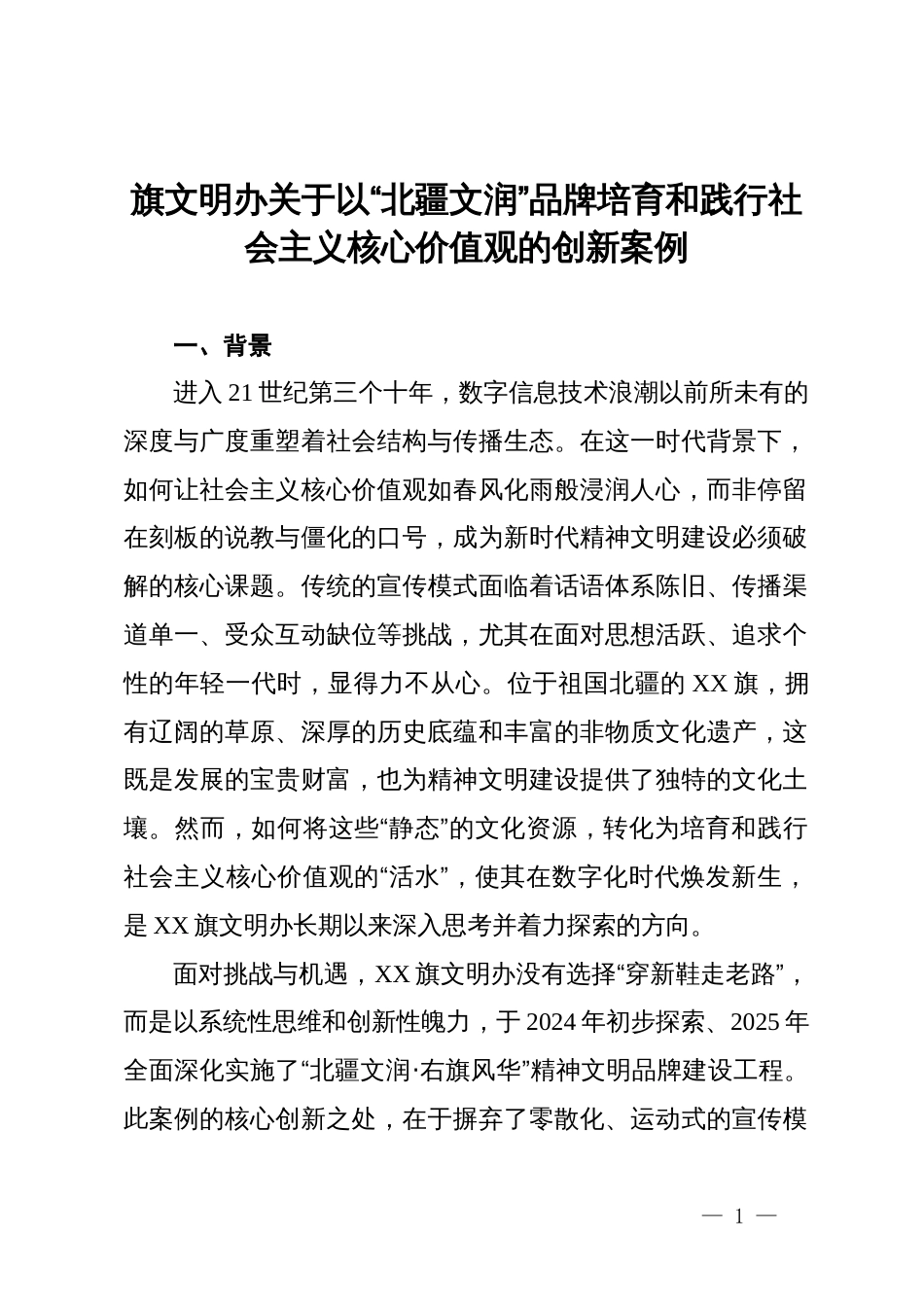 旗文明办关于以“北疆文润”品牌培育和践行社会主义核心价值观的创新案例_第1页