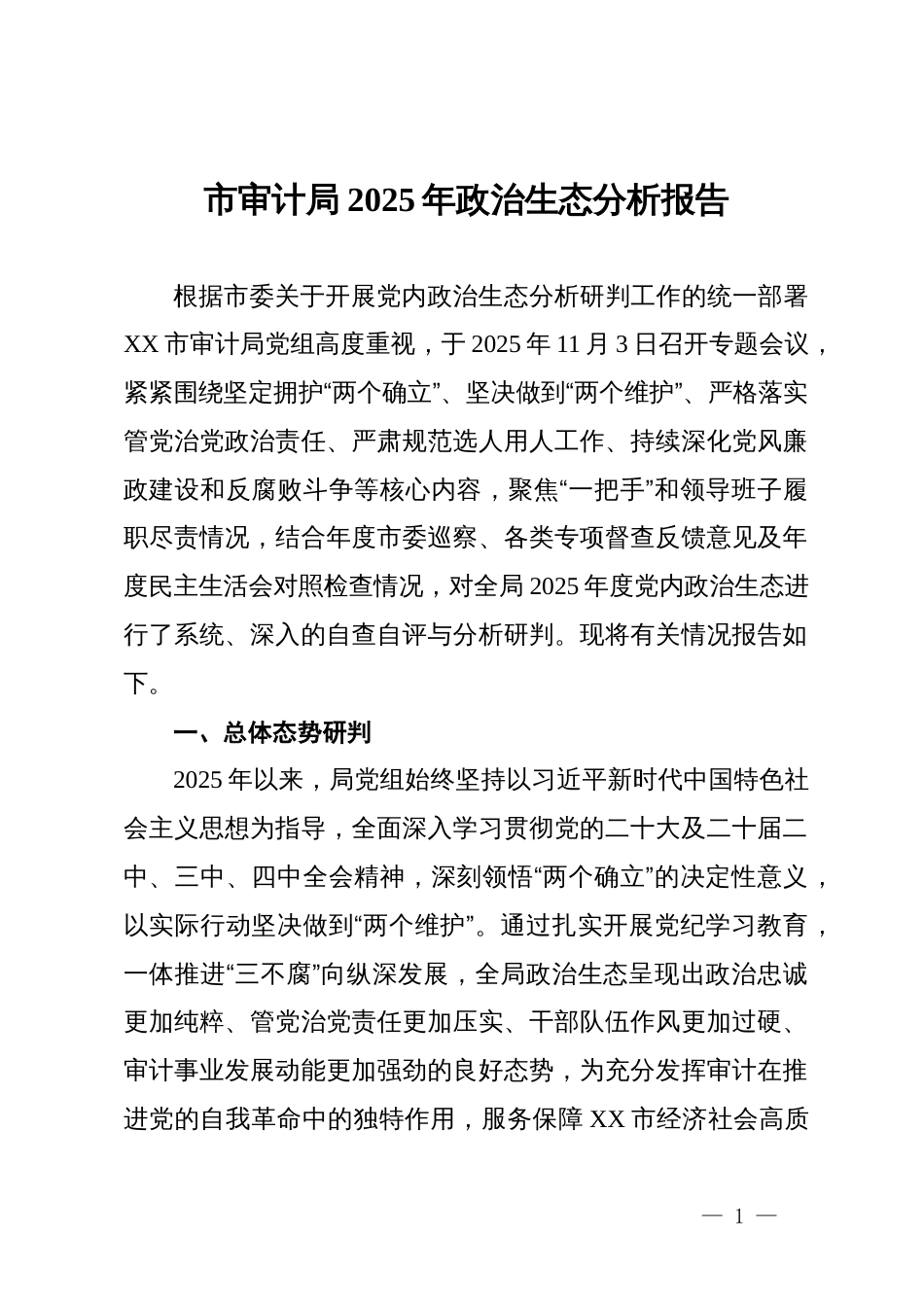 市审计局2025年政治生态分析报告_第1页
