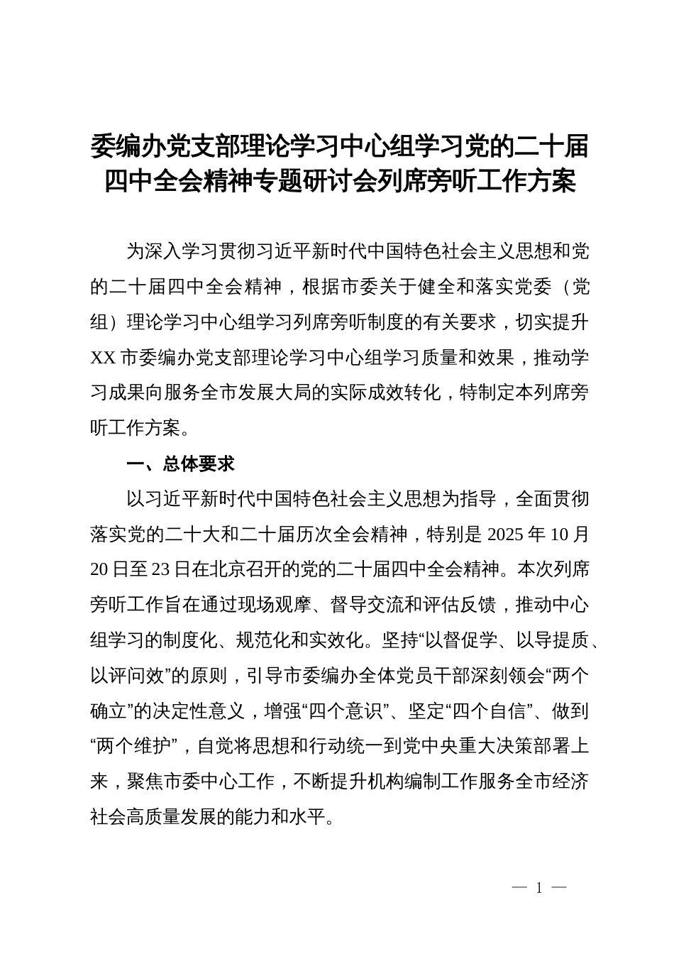 委编办党支部理论学习中心组学习党的二十届四中全会精神专题研讨会列席旁听工作方案_第1页