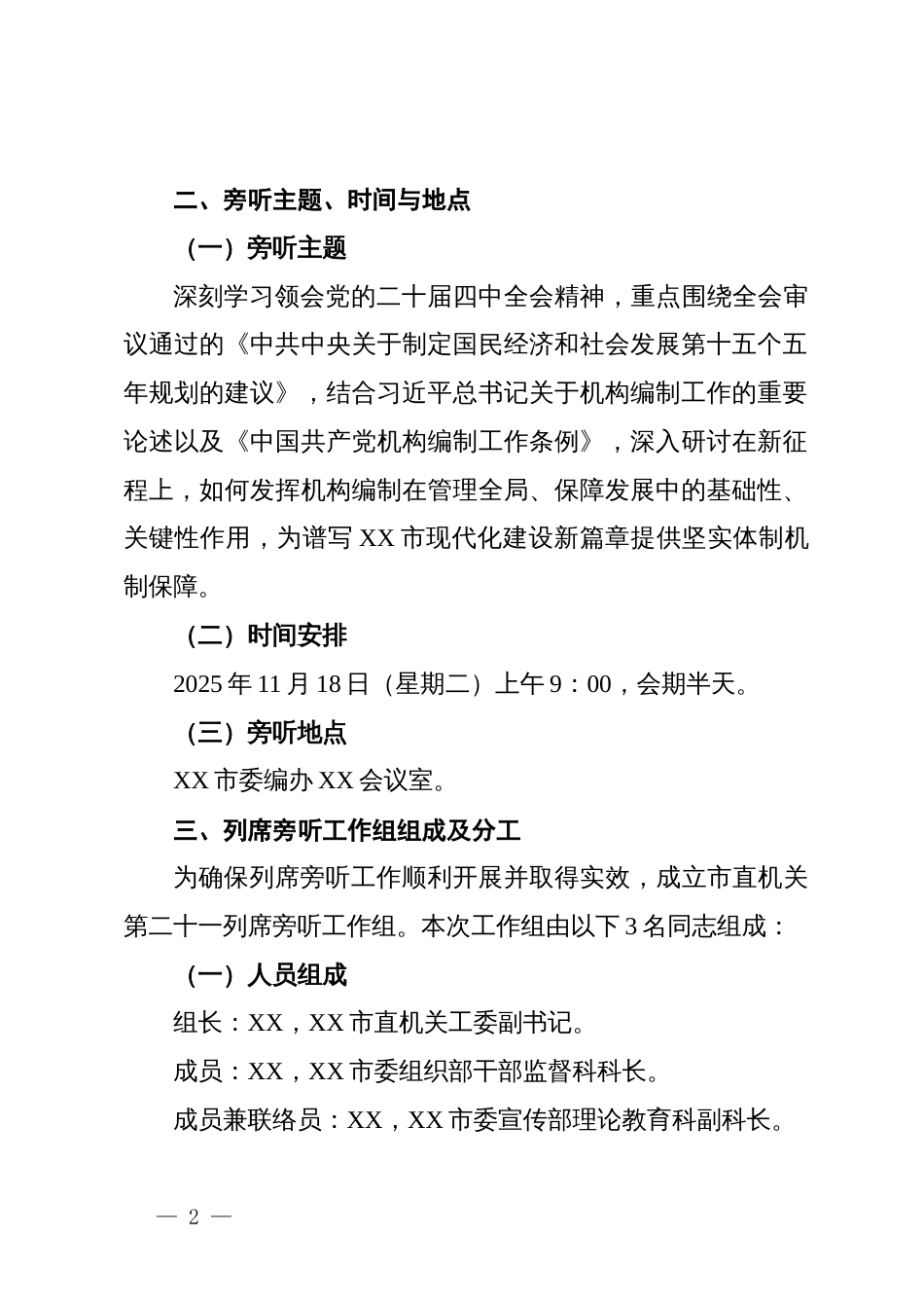 委编办党支部理论学习中心组学习党的二十届四中全会精神专题研讨会列席旁听工作方案_第2页