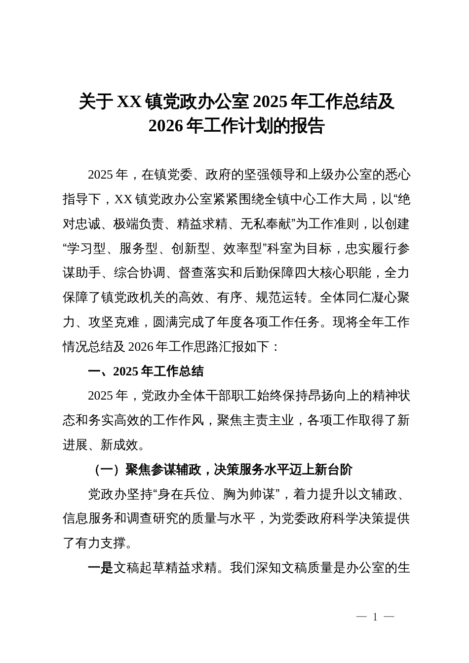 关于镇党政办公室2025年工作总结及2026年工作计划的报告_第1页