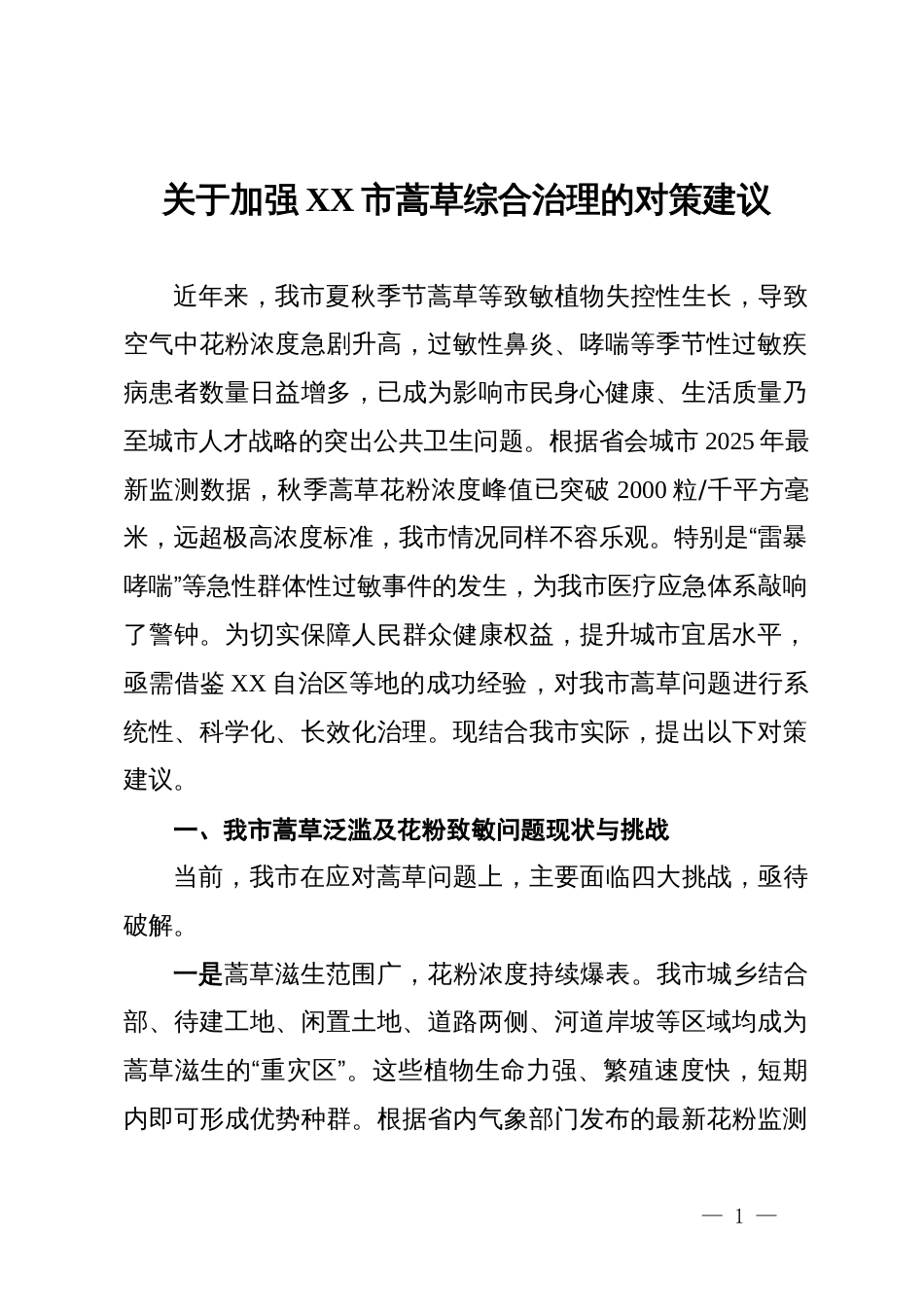 关于加强市蒿草综合治理的对策建议_第1页