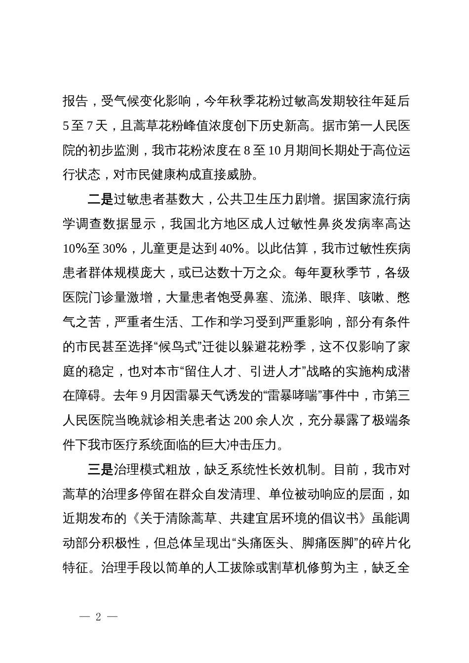 关于加强市蒿草综合治理的对策建议_第2页