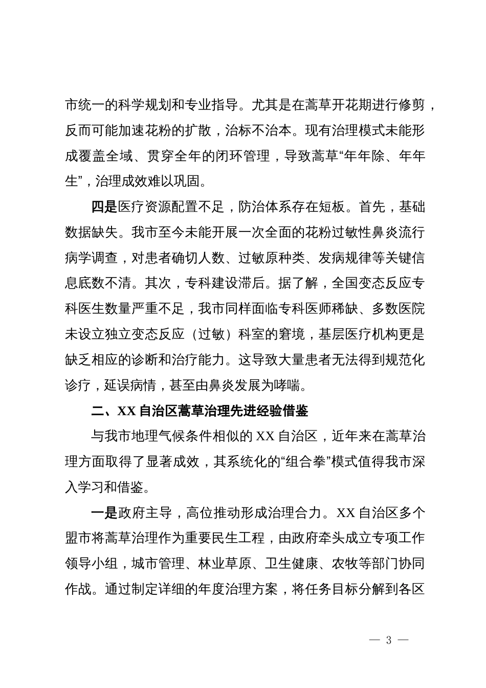 关于加强市蒿草综合治理的对策建议_第3页
