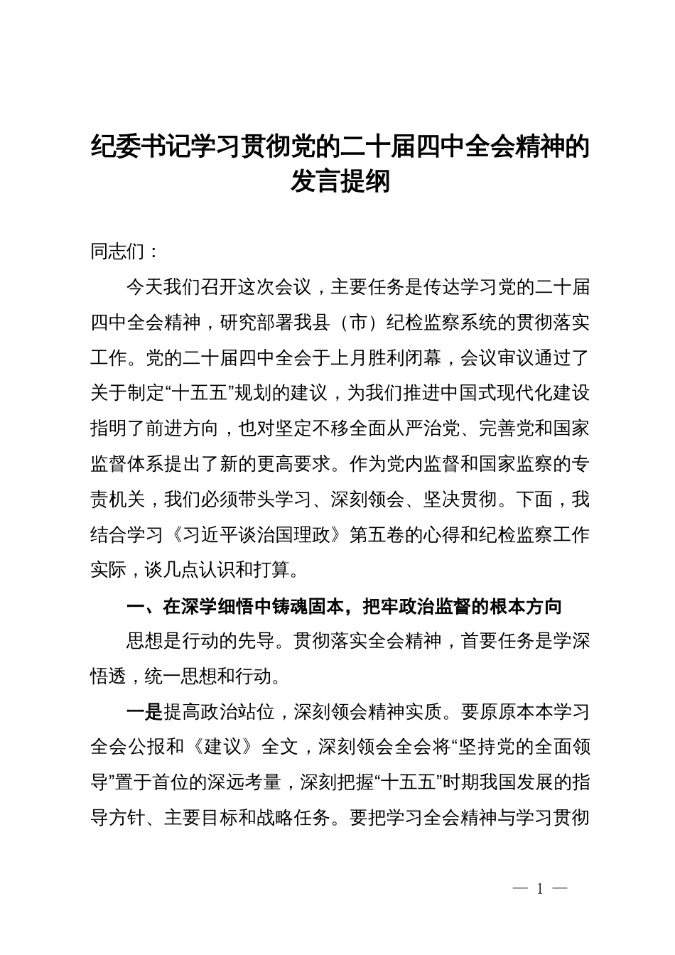 纪委书记学习贯彻党的二十届四中全会精神的发言提纲_第1页