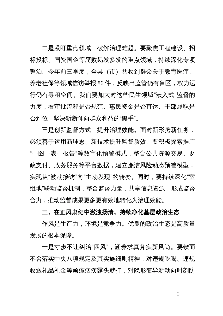 纪委书记学习贯彻党的二十届四中全会精神的发言提纲_第3页