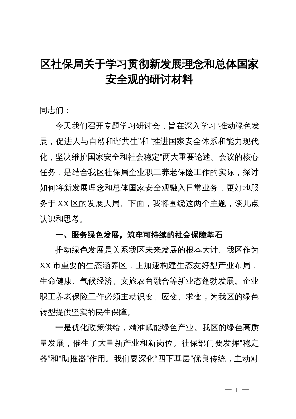 区社保局关于学习贯彻新发展理念和总体国家安全观的研讨材料_第1页