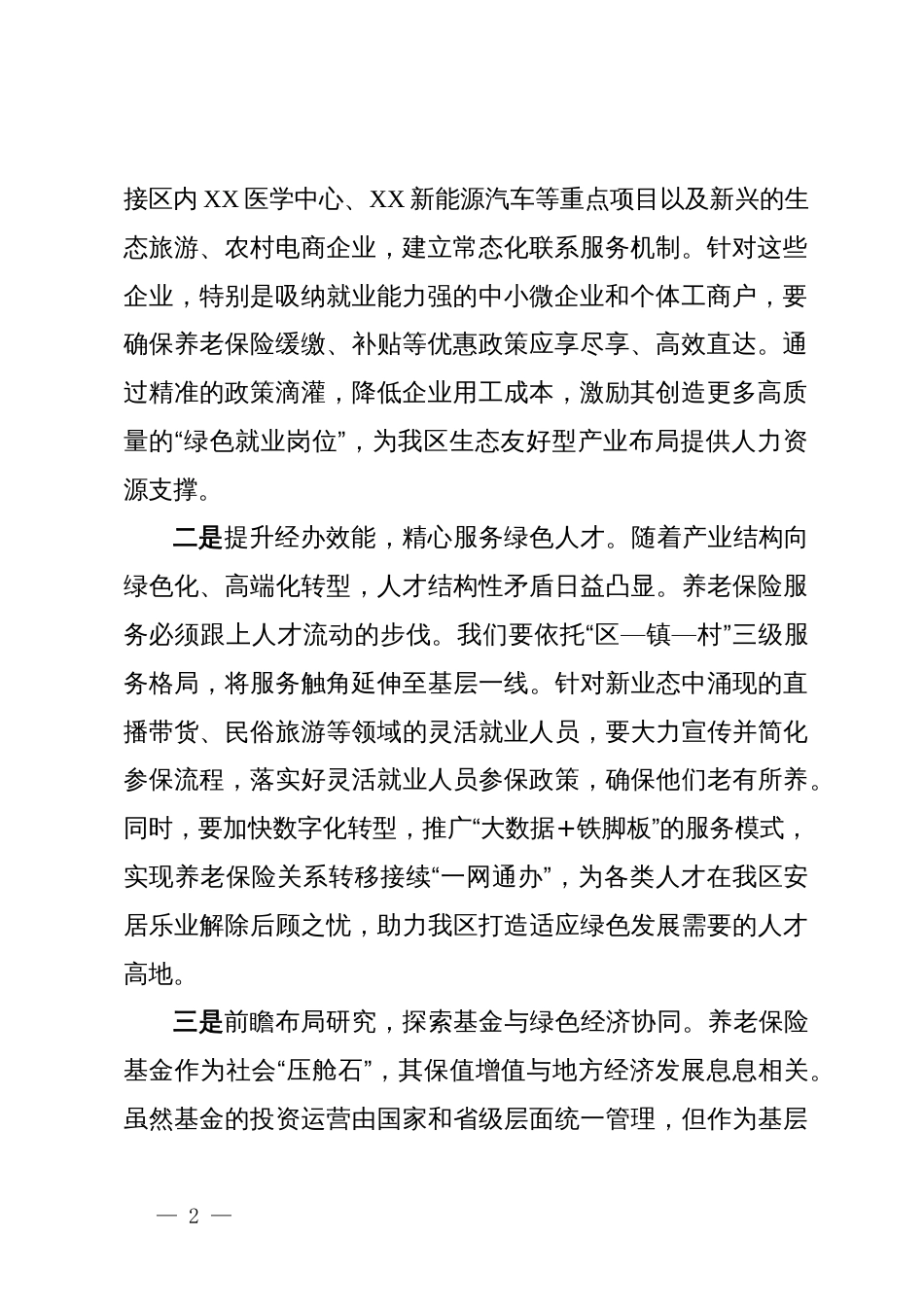 区社保局关于学习贯彻新发展理念和总体国家安全观的研讨材料_第2页
