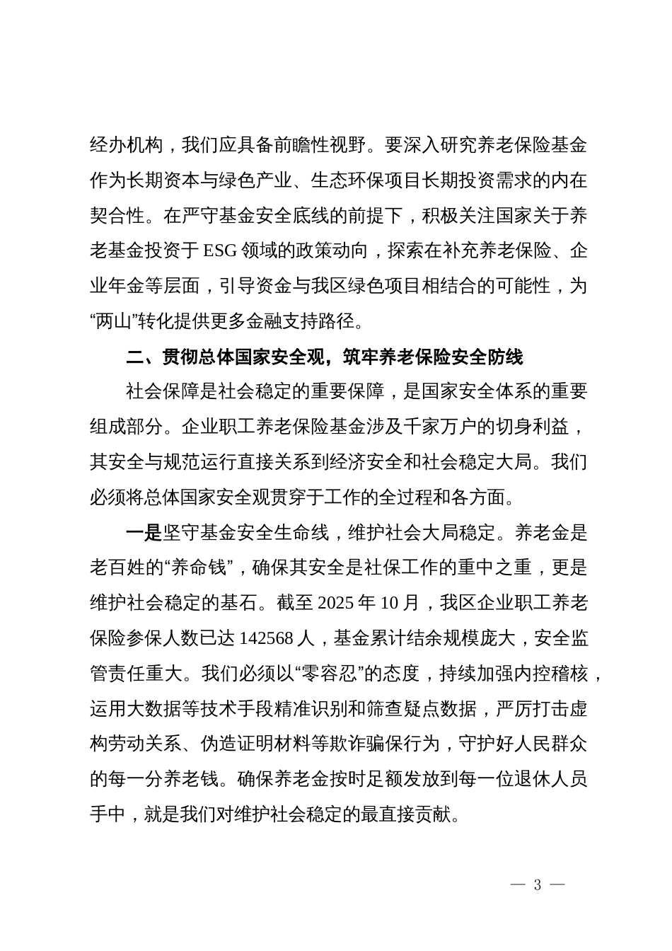 区社保局关于学习贯彻新发展理念和总体国家安全观的研讨材料_第3页