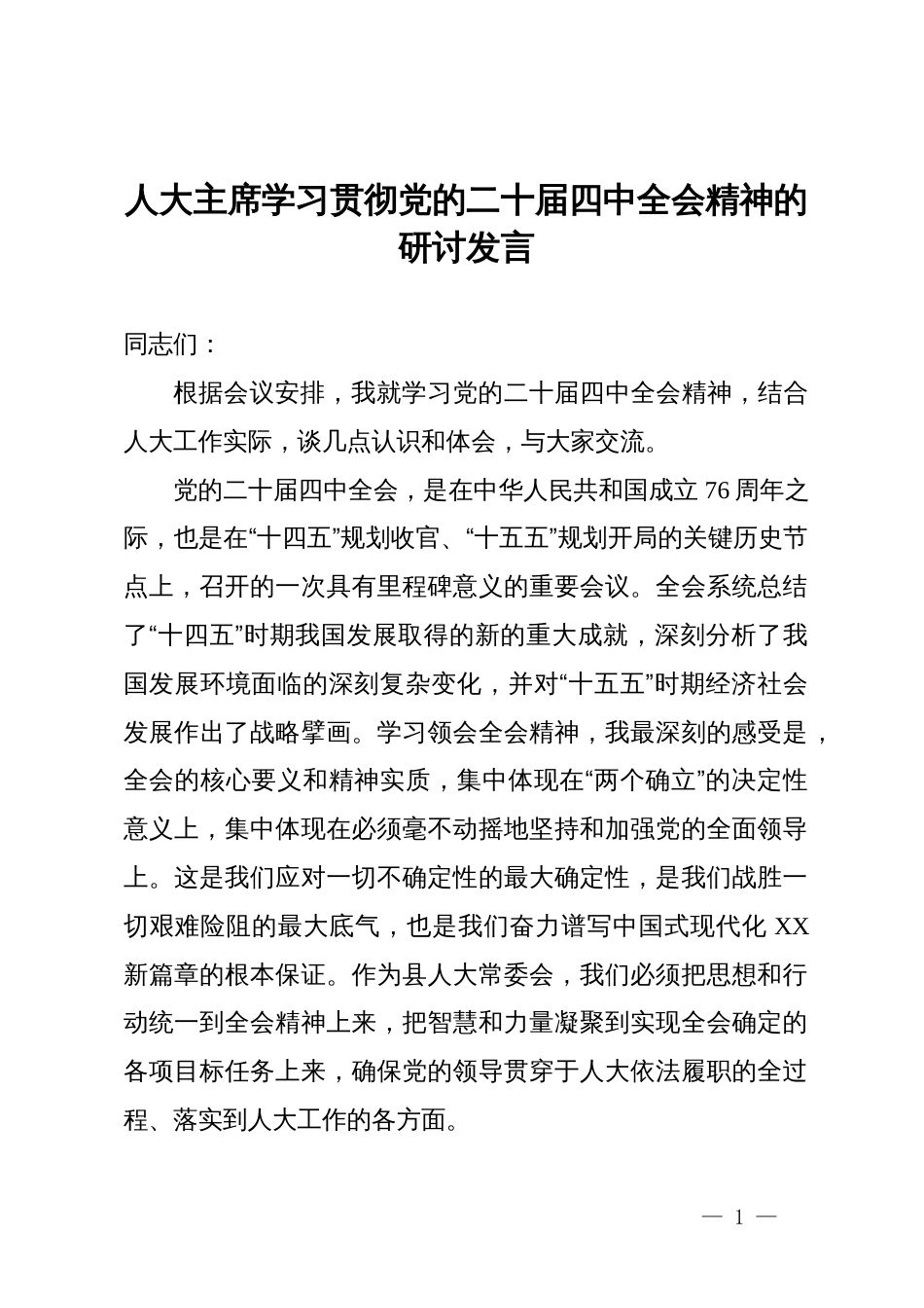 人大主席学习贯彻党的二十届四中全会精神的研讨发言_第1页