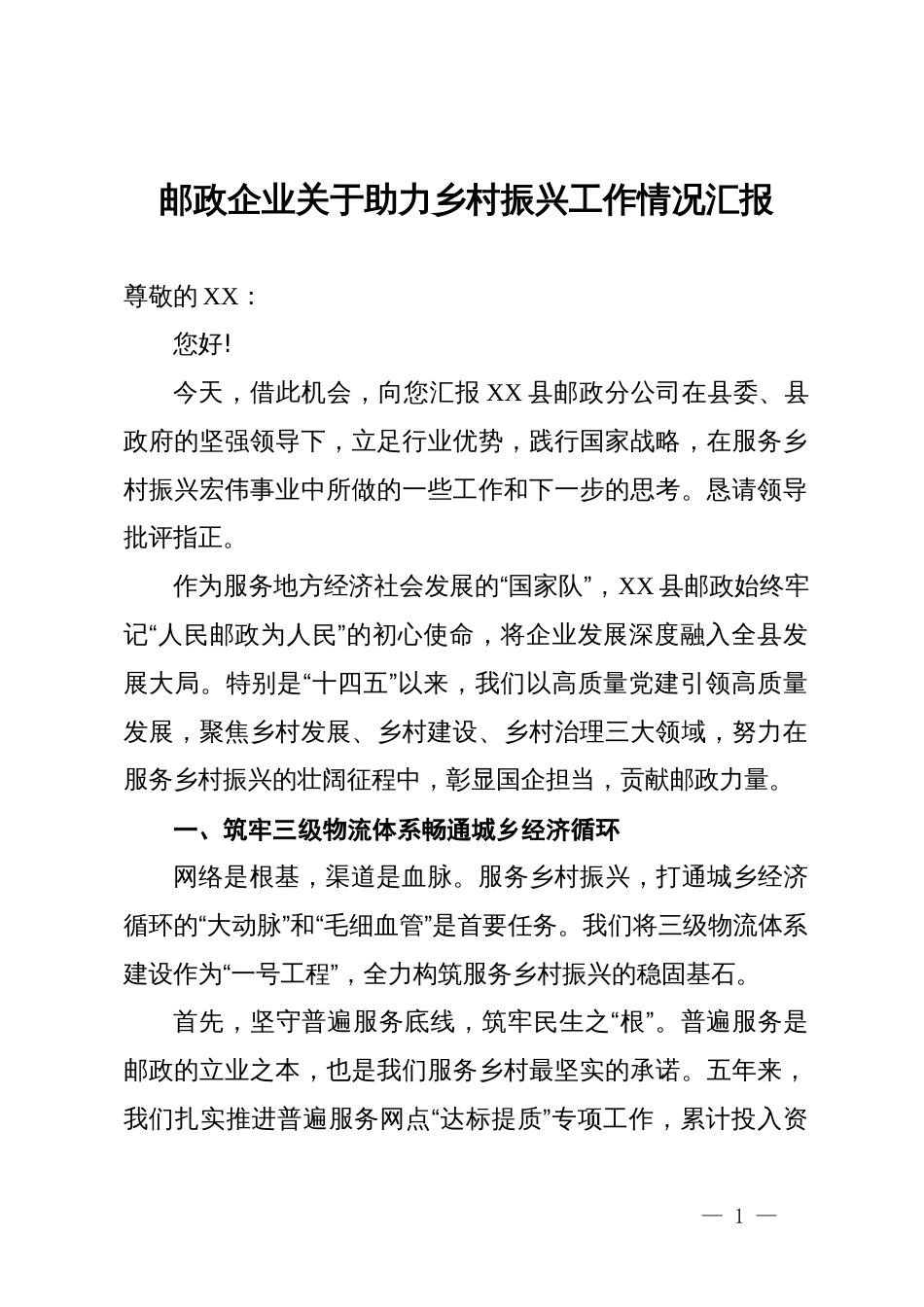 邮政企业关于助力乡村振兴工作情况汇报_第1页