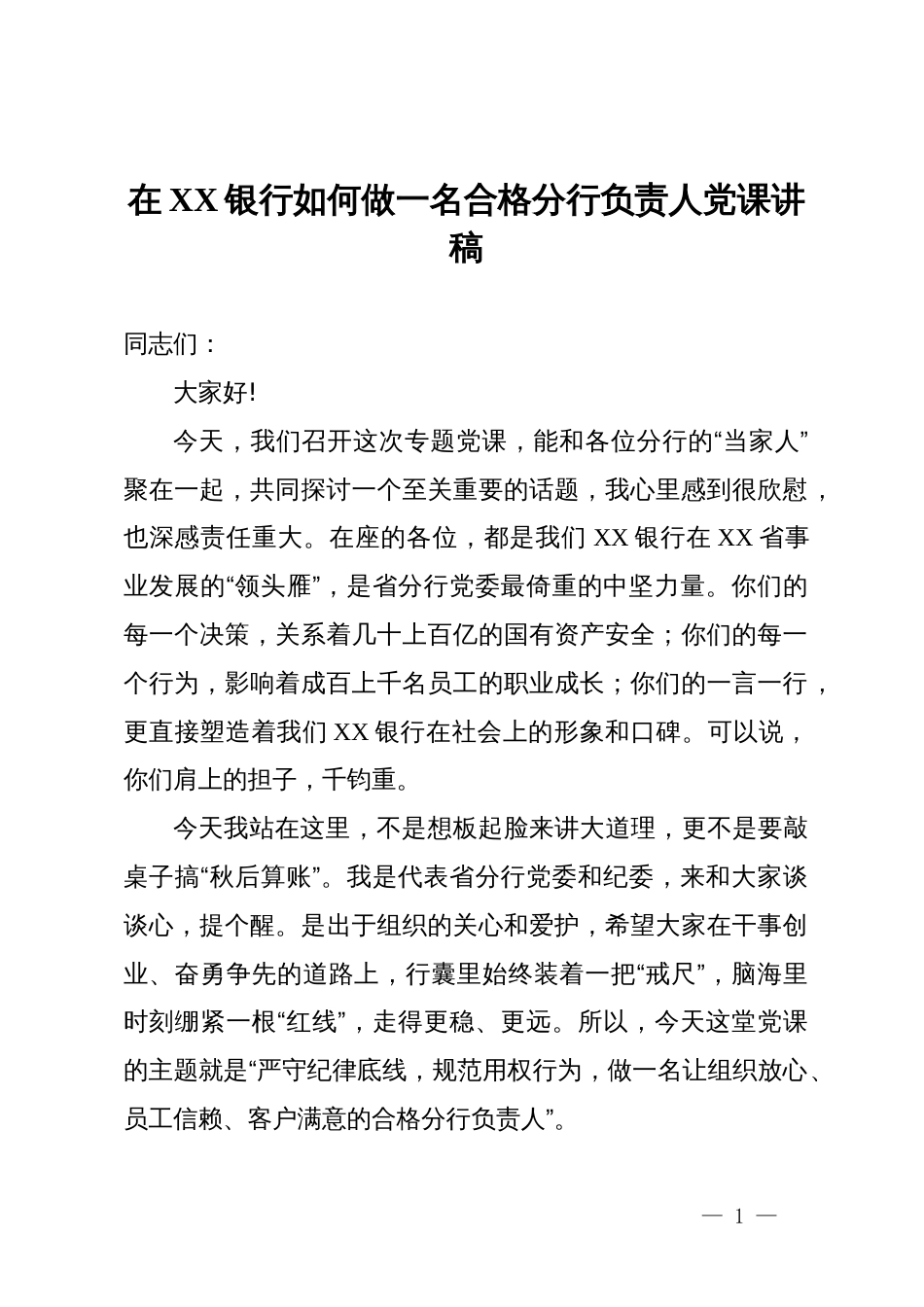 在银行如何做一名合格分行负责人党课讲稿_第1页