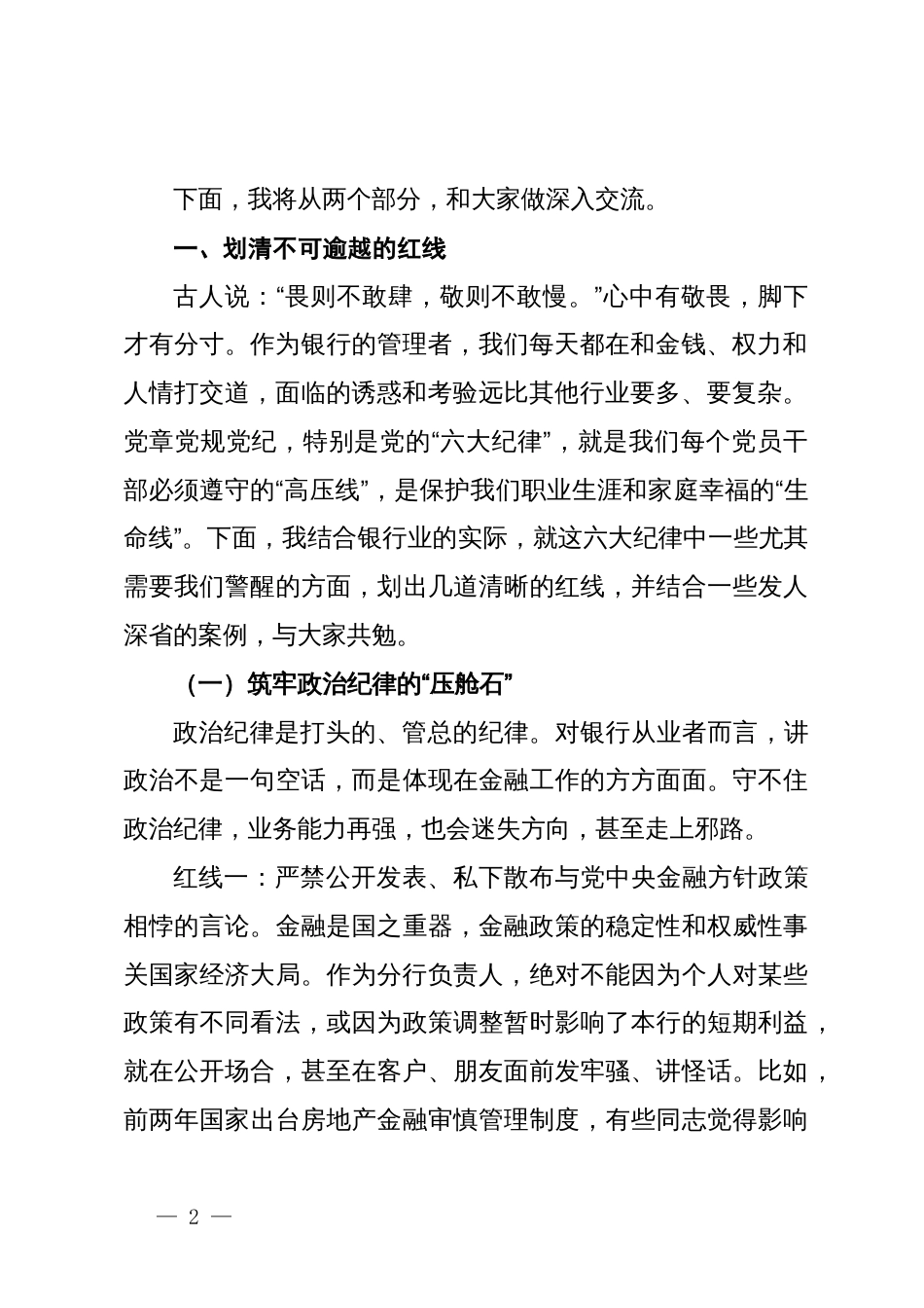 在银行如何做一名合格分行负责人党课讲稿_第2页
