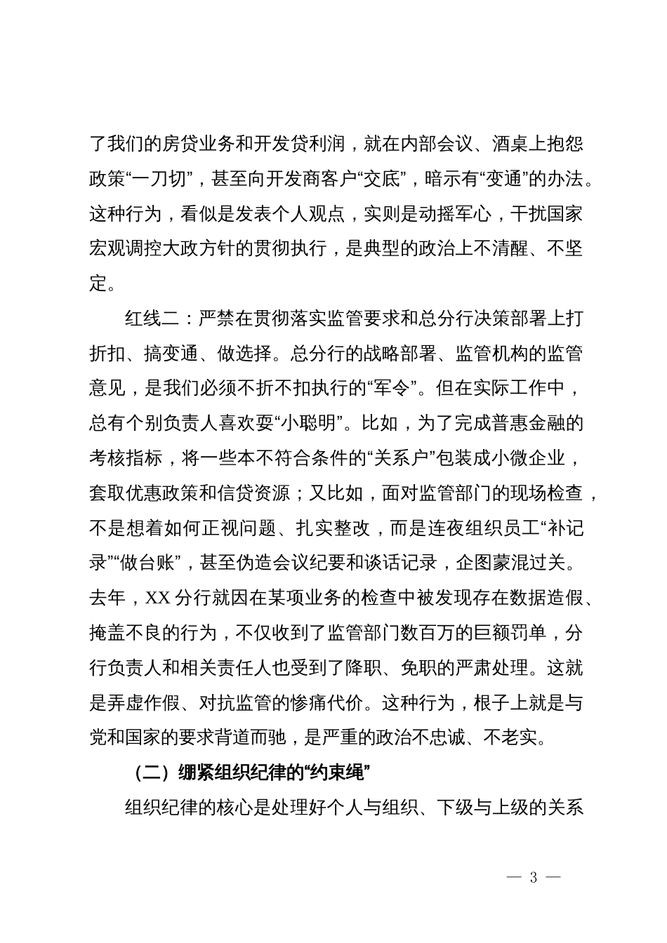 在银行如何做一名合格分行负责人党课讲稿_第3页