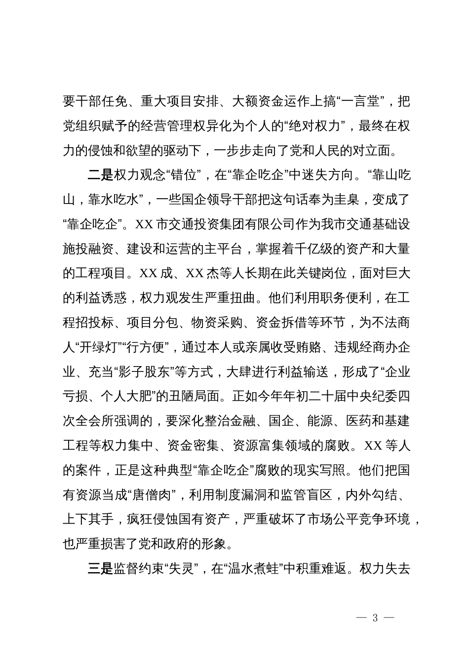 在全区干部警示教育大会上的讲话_第3页