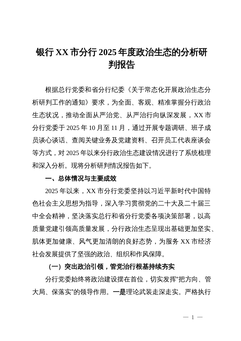 银行2025年度政治生态的分析研判报告_第1页