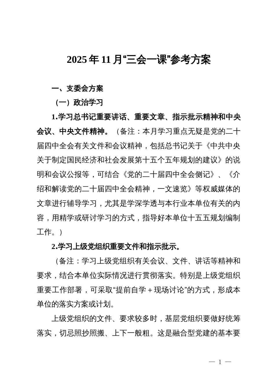 2025年11月“三会一课”参考方案_第1页