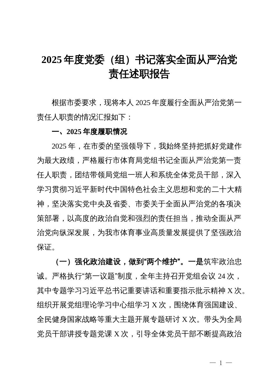 2025年度党委(组)书记落实全面从严治党责任述职报告_第1页