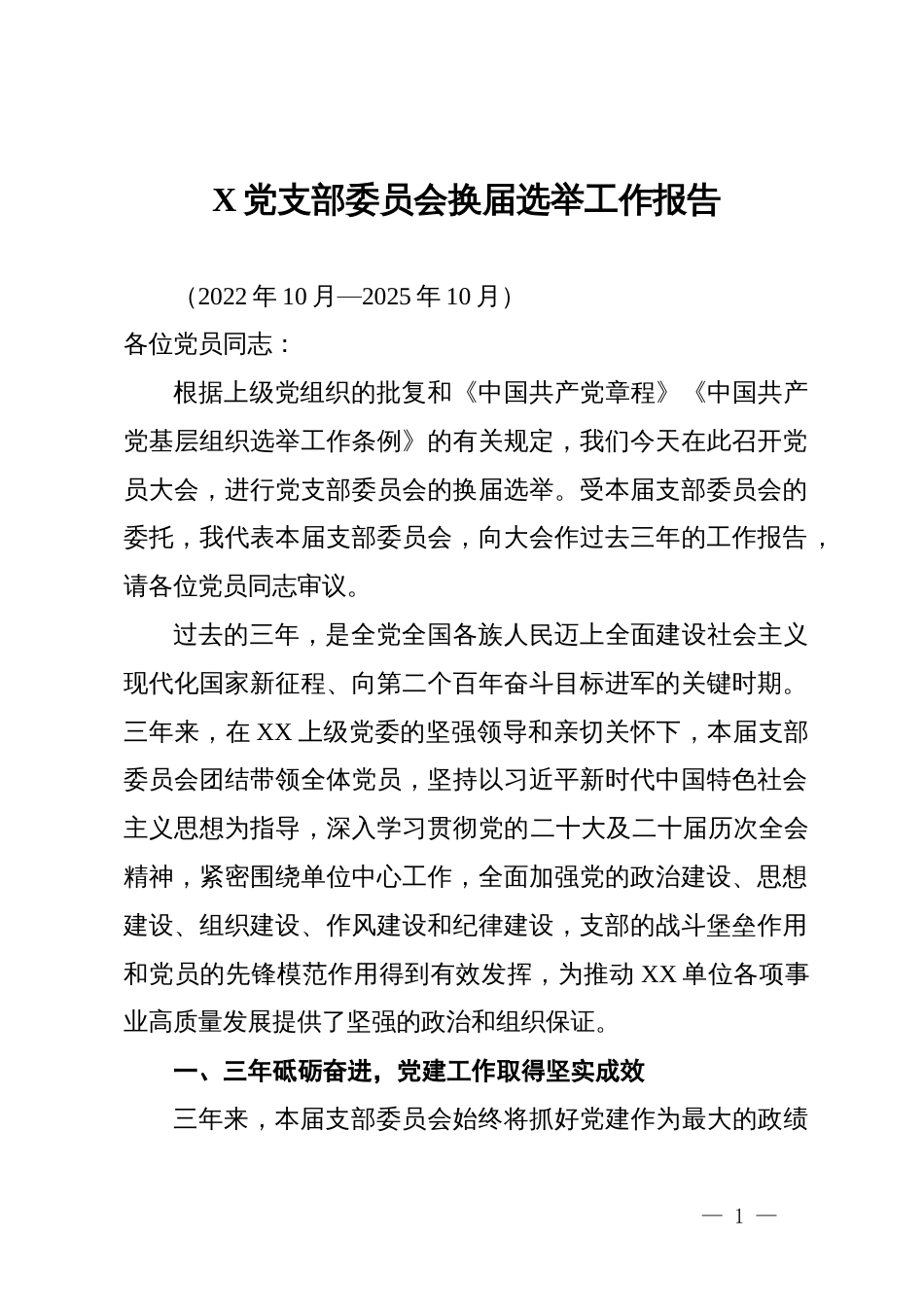 某单位党支部委员会换届选举工作报告_第1页
