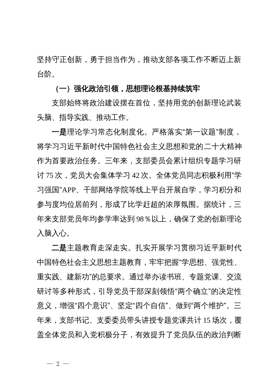 某单位党支部委员会换届选举工作报告_第2页