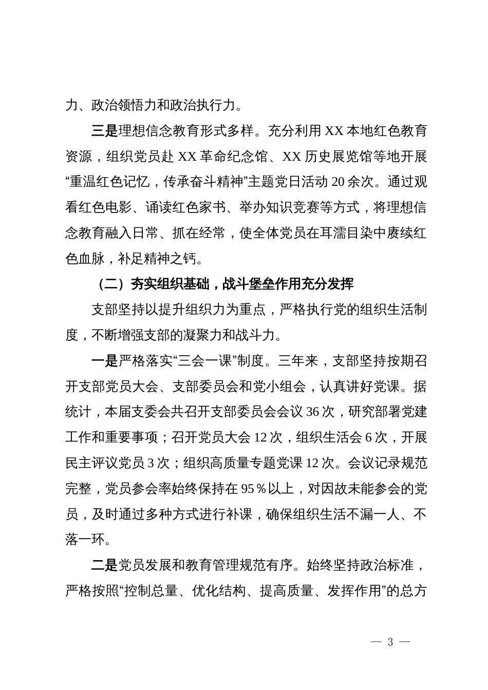 某单位党支部委员会换届选举工作报告_第3页