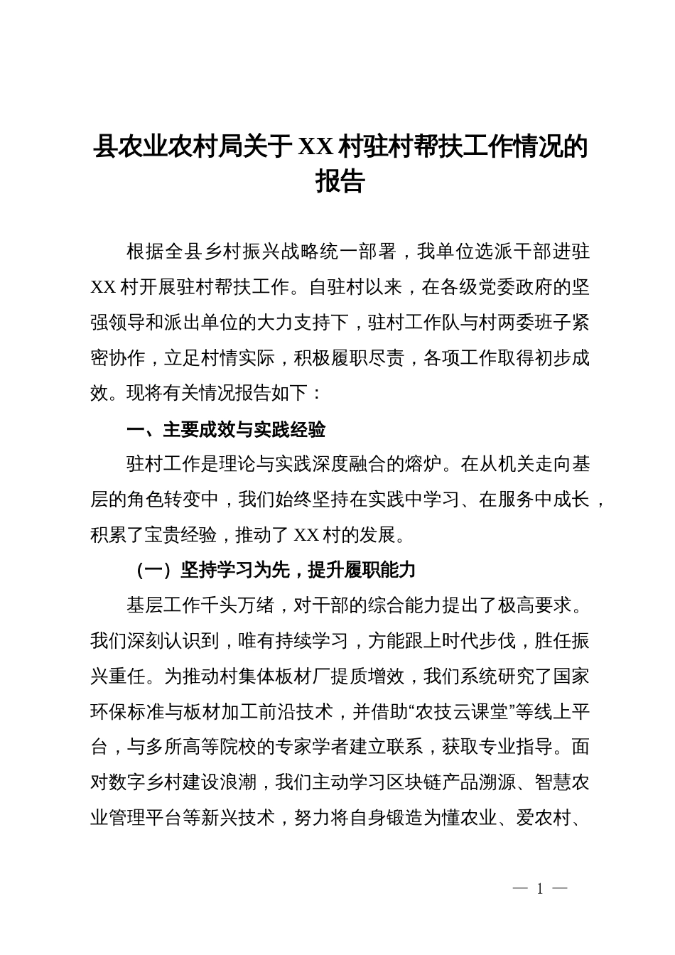 县农业农村局关于驻村帮扶工作情况的报告_第1页