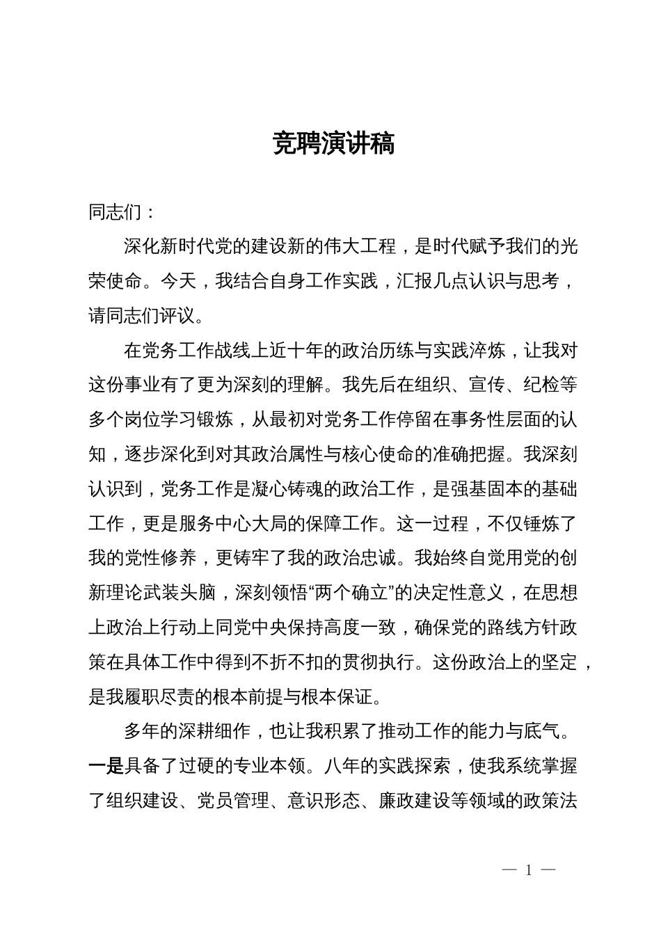 某党务干部竞聘演讲稿_第1页