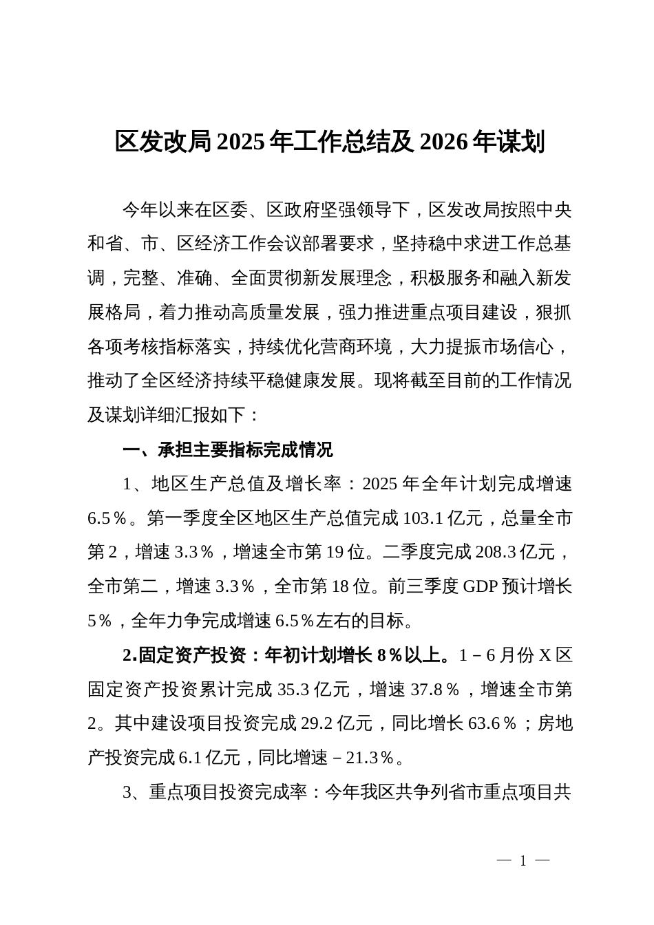 区发改局2025年工作总结及2026年谋划_第1页