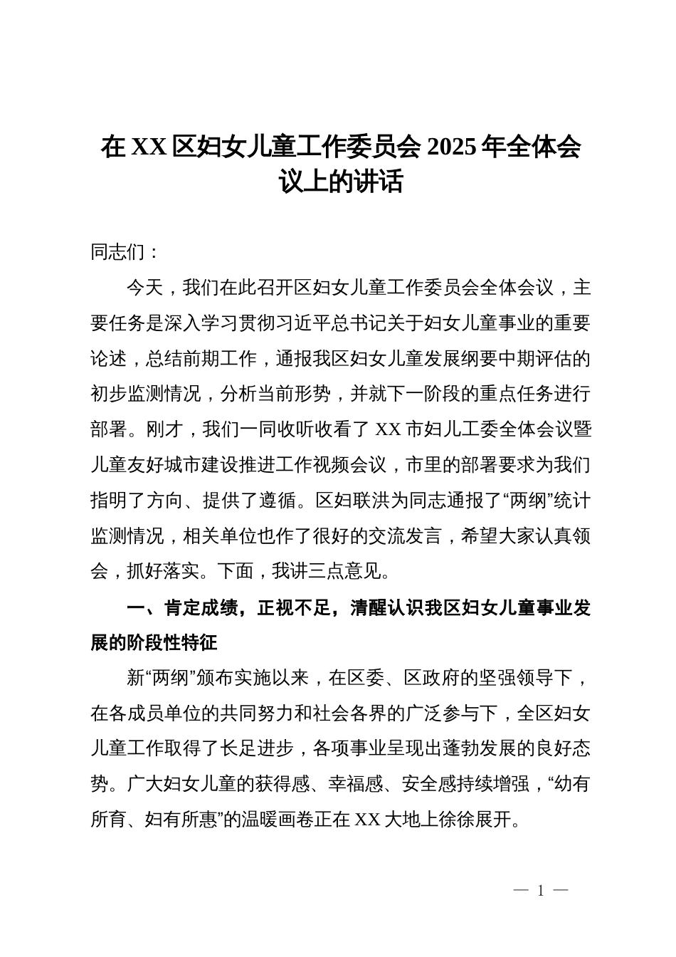 在2025年区妇女儿童工作委员会2025年全体会议上的讲话_第1页