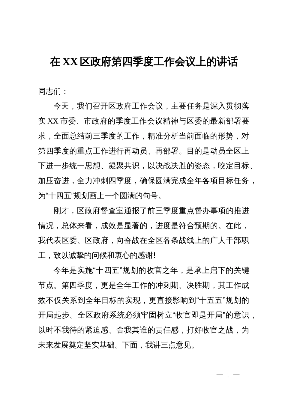 在2025年区政府第四季度工作会议上的讲话_第1页