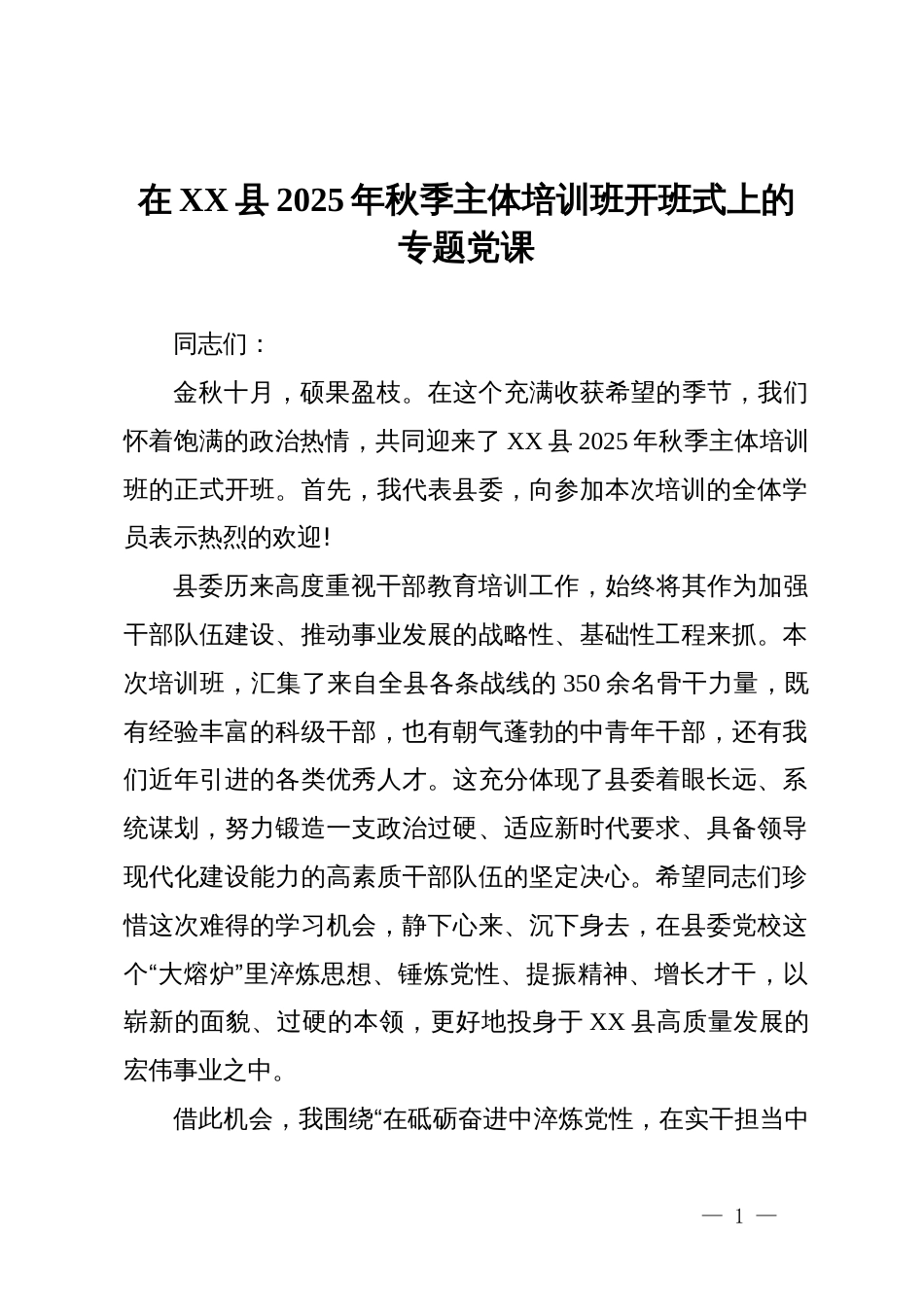 在县2025年秋季主体培训班开班式上的专题党课_第1页
