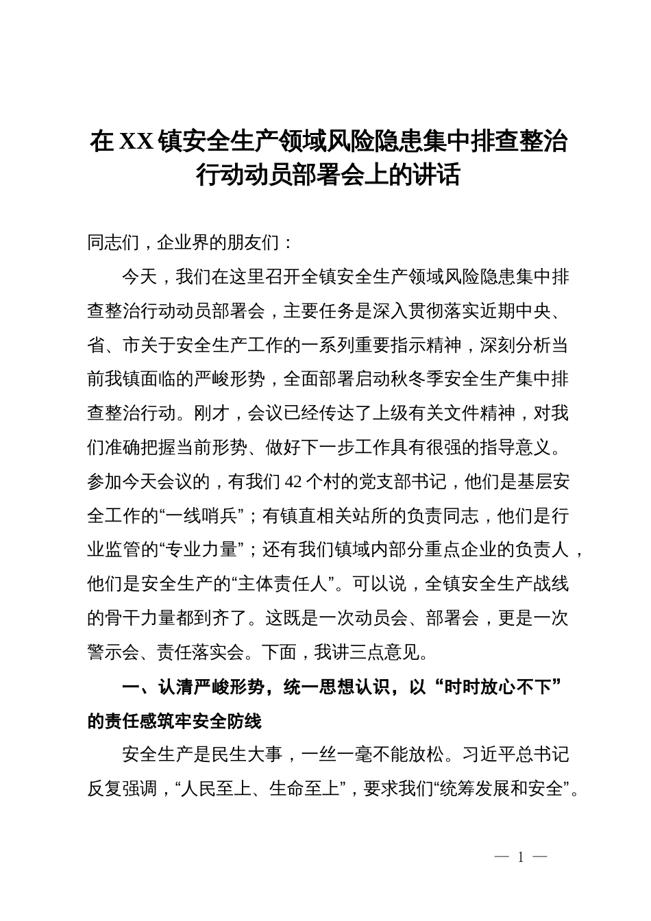 在2025年镇安全生产领域风险隐患集中排查整治行动动员部署会上的讲话_第1页