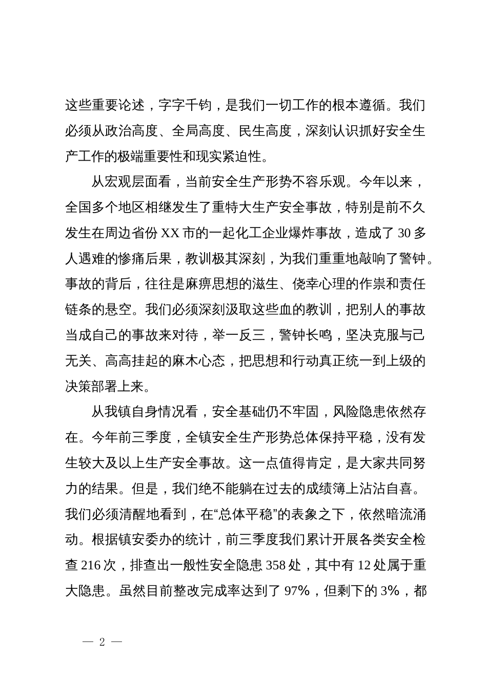 在2025年镇安全生产领域风险隐患集中排查整治行动动员部署会上的讲话_第2页
