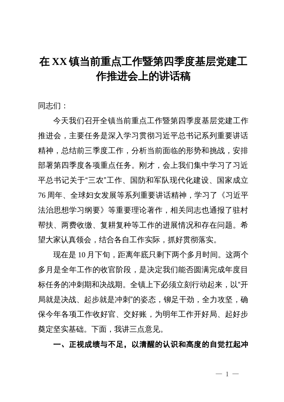 在2025年镇当前重点工作暨第四季度基层党建工作推进会上的讲话稿_第1页