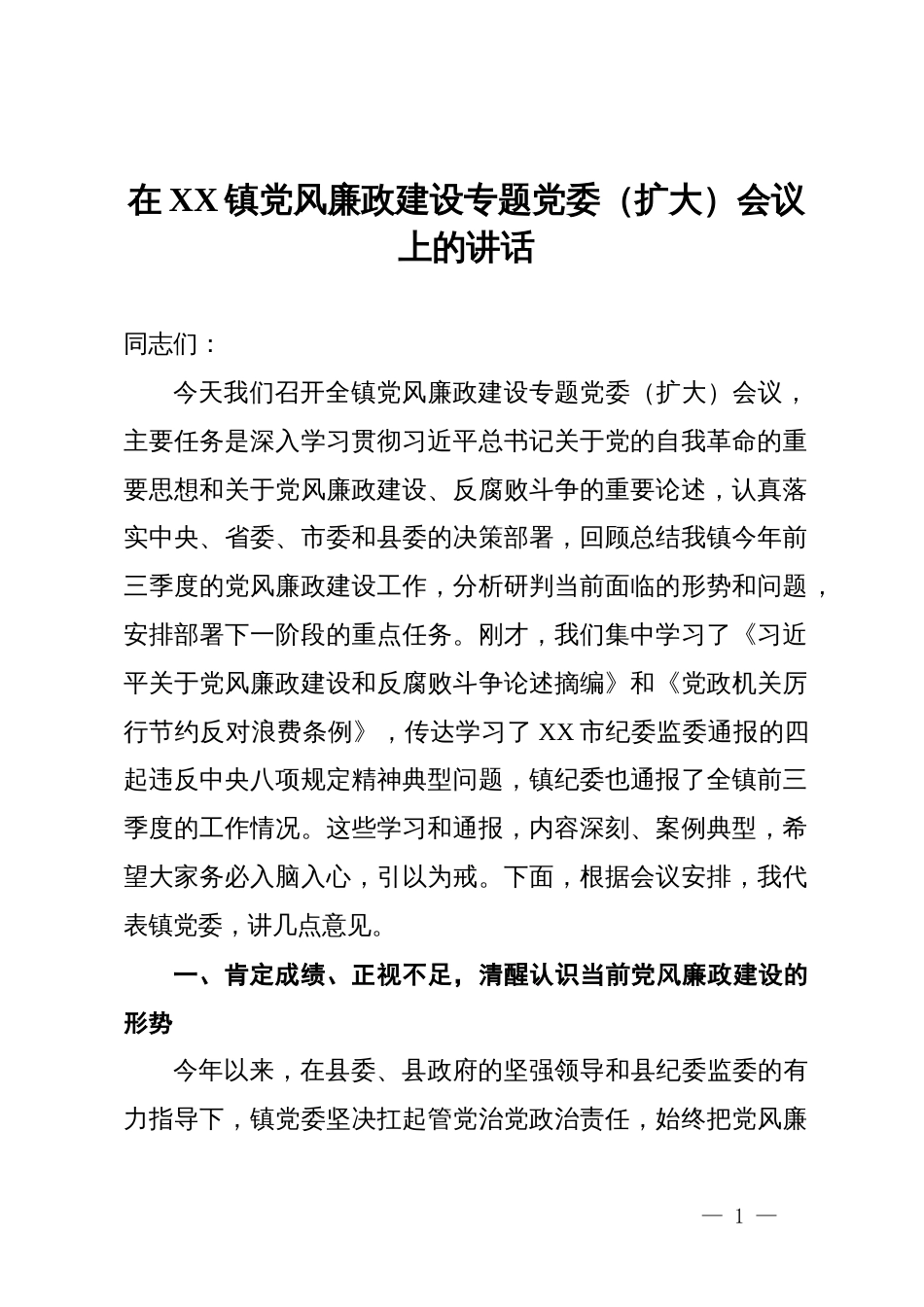 在2025年镇党风廉政建设专题党委(扩大)会议上的讲话_第1页