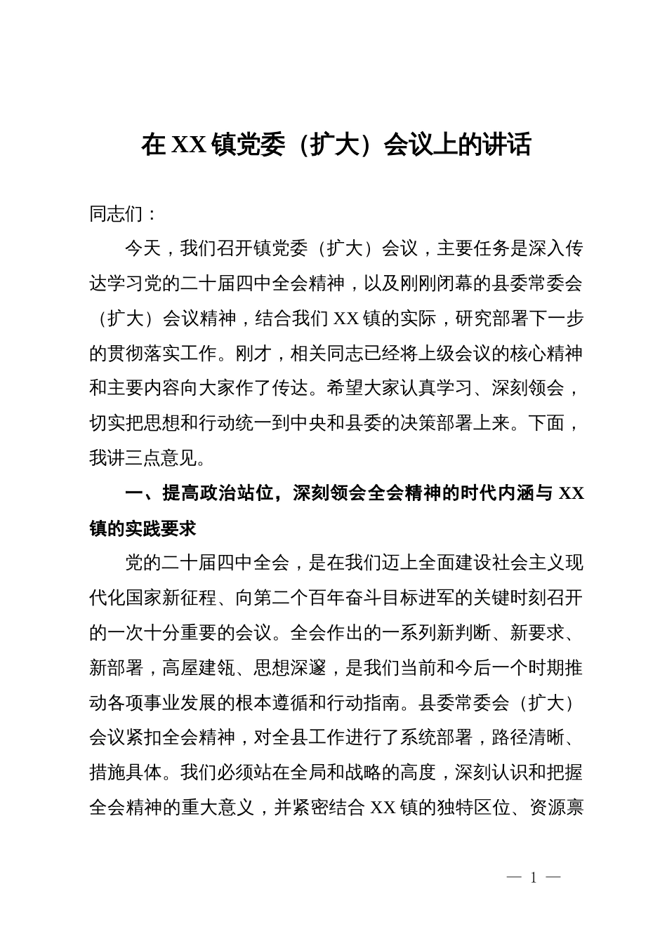 在镇党委(扩大)会议传达学习大会精神上的讲话_第1页