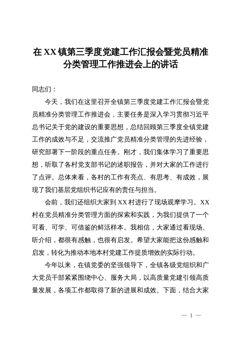 在2025年镇第三季度党建工作汇报会暨党员精准分类管理工作推进会上的讲话_第1页