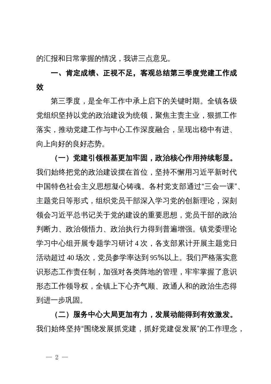 在2025年镇第三季度党建工作汇报会暨党员精准分类管理工作推进会上的讲话_第2页
