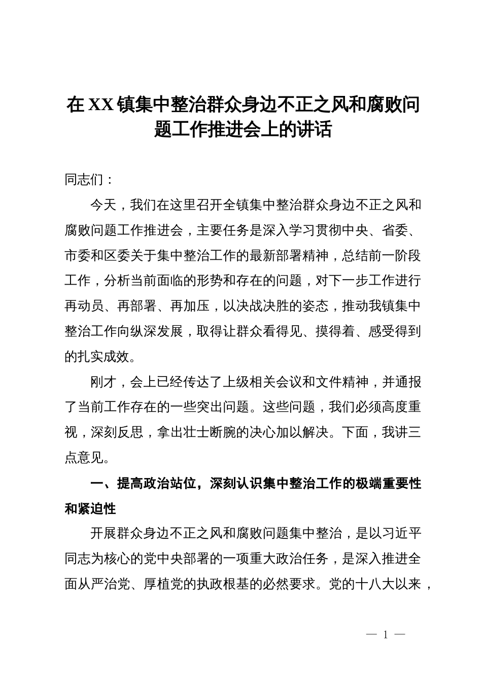 在2025年镇集中整治群众身边不正之风和腐败问题工作推进会上的讲话_第1页