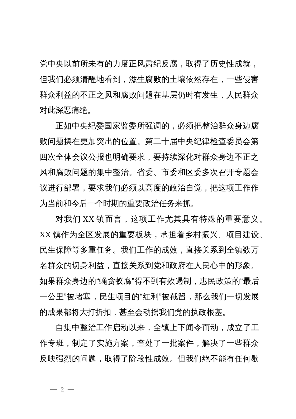 在2025年镇集中整治群众身边不正之风和腐败问题工作推进会上的讲话_第2页