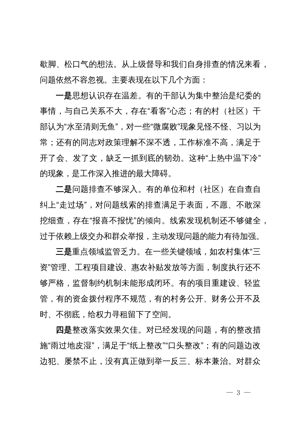 在2025年镇集中整治群众身边不正之风和腐败问题工作推进会上的讲话_第3页